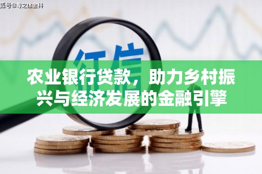 久治农业银行贷款，助力乡村振兴与经济发展的金融引擎