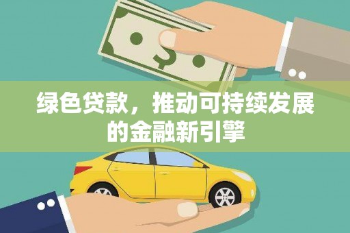 玉门绿色贷款，推动可持续发展的金融新引擎