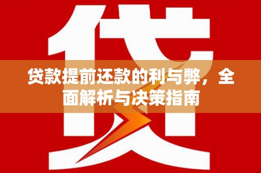 港南贷款提前还款的利与弊，全面解析与决策指南