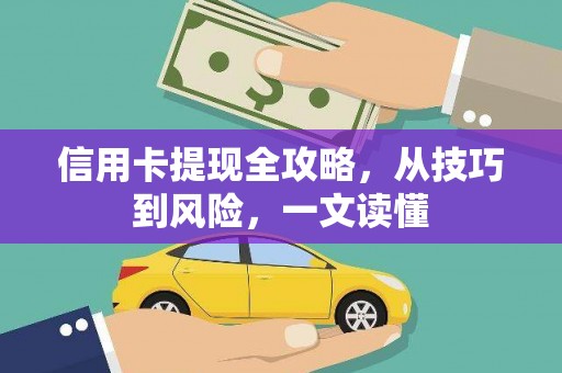 固镇信用卡提现全攻略，从技巧到风险，一文读懂