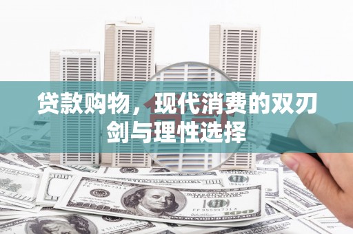 沿滩贷款购物，现代消费的双刃剑与理性选择