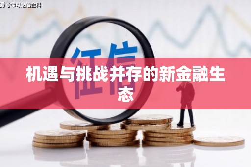 临邑机遇与挑战并存的新金融生态