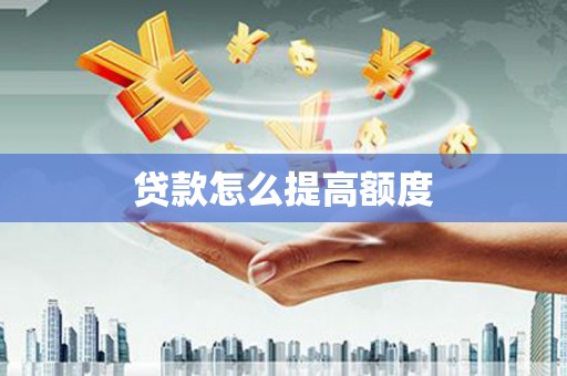 平顺贷款怎么提高额度