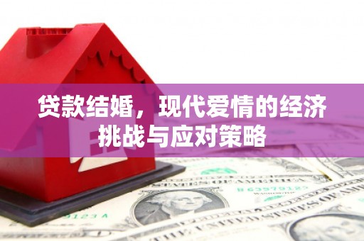 平镇贷款结婚，现代爱情的经济挑战与应对策略