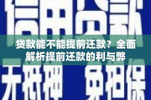 台山贷款能不能提前还款？全面解析提前还款的利与弊
