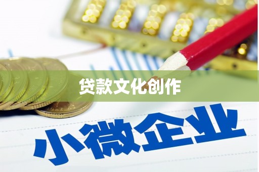头份贷款文化创作