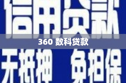 安庆360 数科贷款