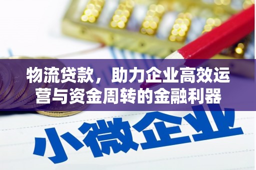 伊春物流贷款，助力企业高效运营与资金周转的金融利器