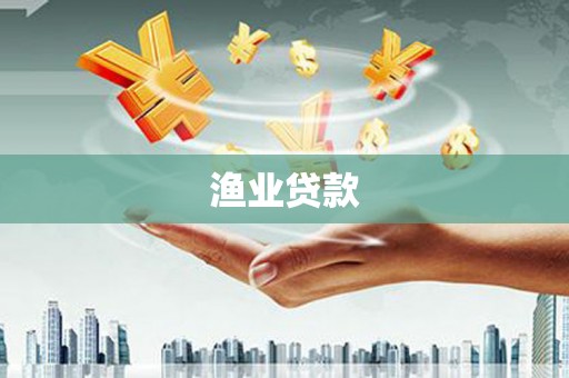滦南渔业贷款