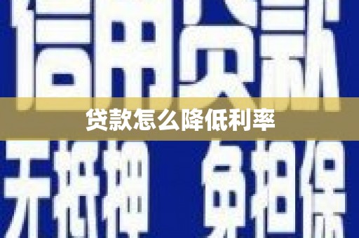 石排贷款怎么降低利率