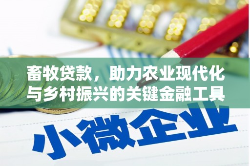 且末畜牧贷款，助力农业现代化与乡村振兴的关键金融工具