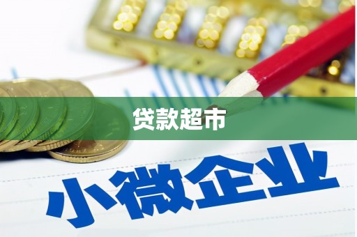 西峡贷款超市