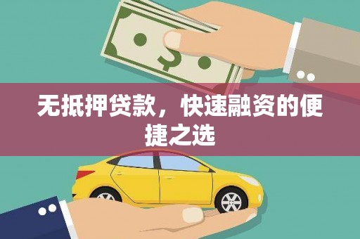 曲江无抵押贷款，快速融资的便捷之选
