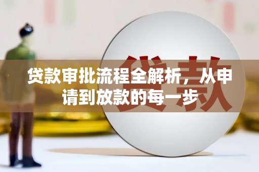 集美贷款审批流程全解析，从申请到放款的每一步
