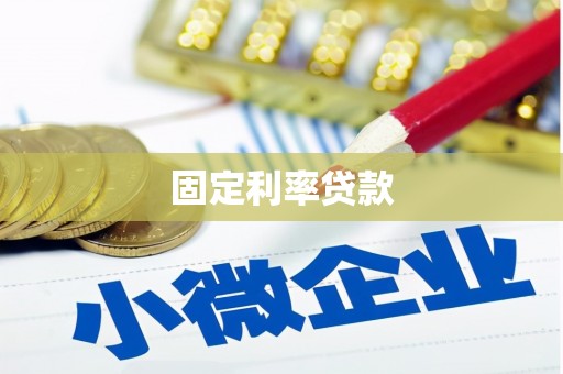 汪清固定利率贷款