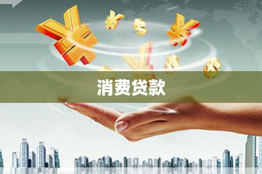 荥阳消费贷款