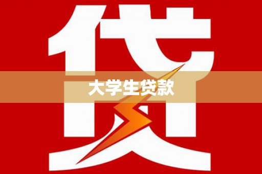伊宁大学生贷款