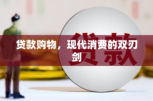 田家庵贷款购物，现代消费的双刃剑
