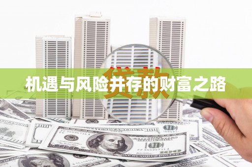 狮子山机遇与风险并存的财富之路