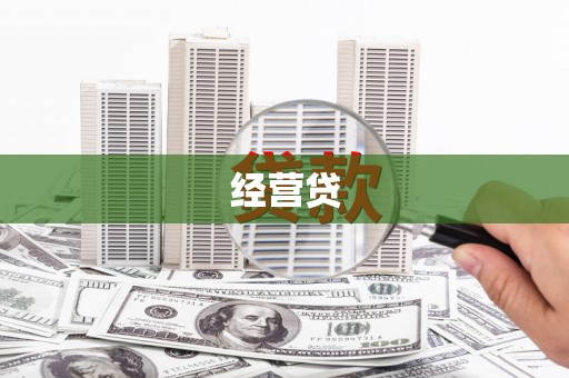 宁城经营贷
