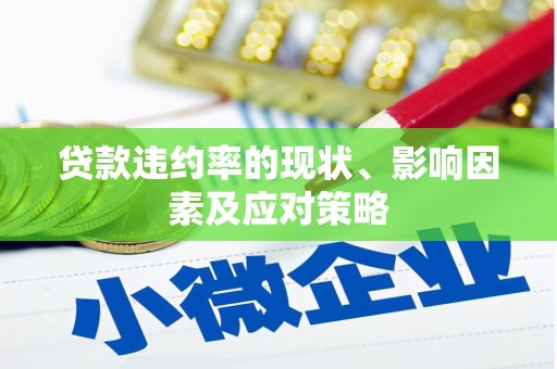 王益贷款违约率的现状、影响因素及应对策略