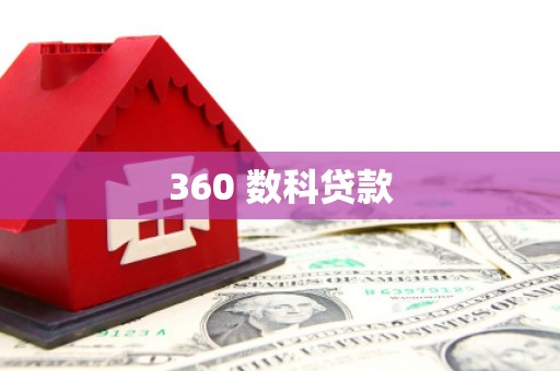 大树360 数科贷款