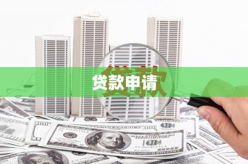 和县贷款申请