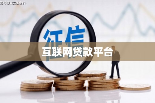 来义互联网贷款平台