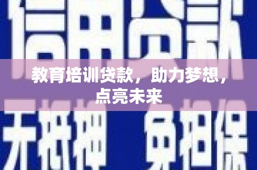 王益教育培训贷款，助力梦想，点亮未来