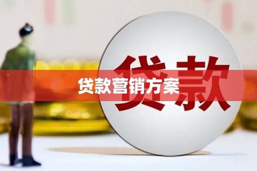 根河贷款营销方案