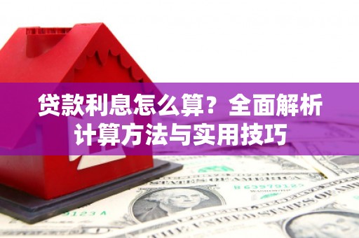 铜锣贷款利息怎么算？全面解析计算方法与实用技巧
