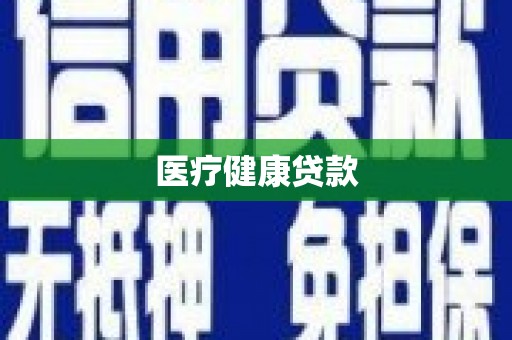 孝感医疗健康贷款