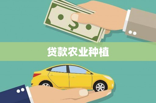 弋阳贷款农业种植