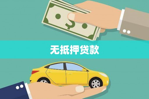 江阳无抵押贷款