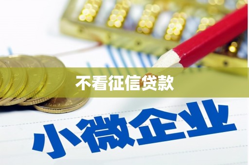正蓝旗不看征信贷款