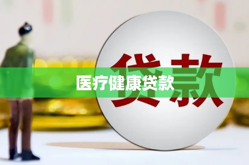 康马医疗健康贷款