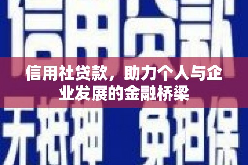 富川信用社贷款，助力个人与企业发展的金融桥梁