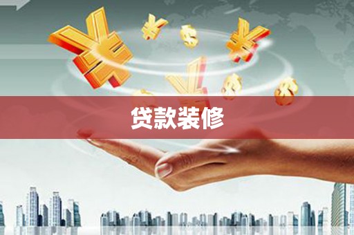 绥阳贷款装修