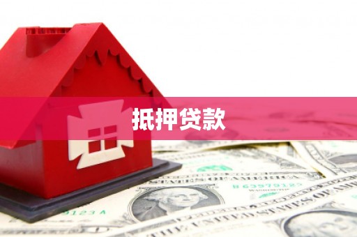 官田抵押贷款