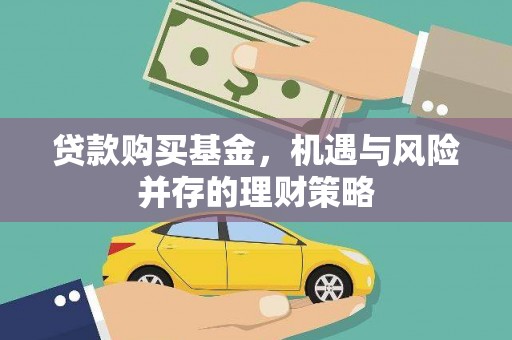 九原贷款购买基金，机遇与风险并存的理财策略