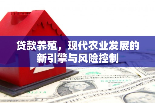 越城贷款养殖，现代农业发展的新引擎与风险控制