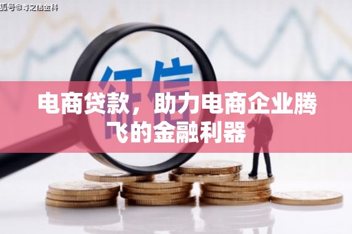 依安电商贷款，助力电商企业腾飞的金融利器