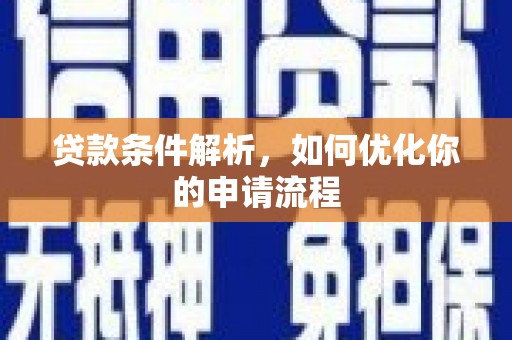 绛县贷款条件解析，如何优化你的申请流程