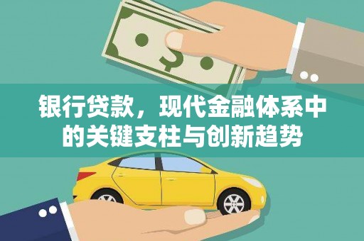 江西银行贷款，现代金融体系中的关键支柱与创新趋势