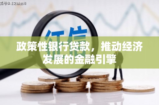 鹿草政策性银行贷款，推动经济发展的金融引擎