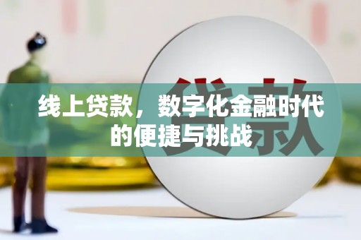 荔城线上贷款，数字化金融时代的便捷与挑战