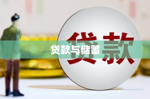 北投贷款与储蓄