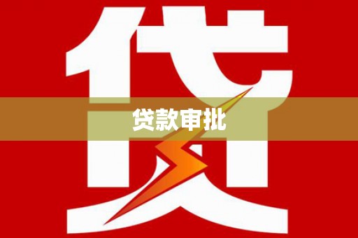 铜仁贷款审批