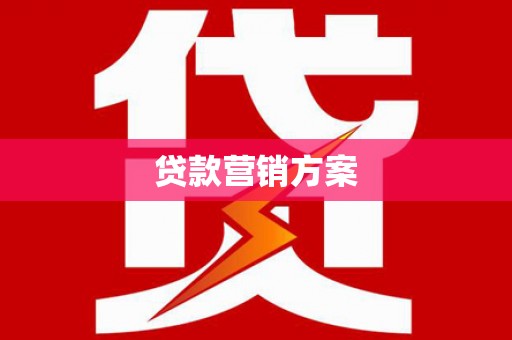 长兴贷款营销方案