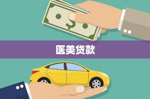 柳东医美贷款